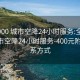 全国900 城市空降24小时服务:全国900 城市空降24小时服务-400元附近联系方式