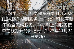 “24小时上门服务接单在线打开20241124.随叫随到服务上门.cc”科技革新下的全天候服务，24小时上门服务接单在线打开的新纪元（2023年11月24日更新）