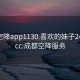 成都空降app1130.喜欢的妹子24小时.cc:成都空降服务