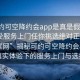 “可约可空降约会app是真是假足不出户享受服务上门任你挑选绝对正点1123A.官网”揭秘可约可空降约会app，真实体验下的服务上门与选择