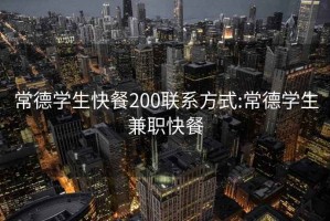 常德学生快餐200联系方式:常德学生兼职快餐