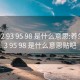 养生92 93 95 98 是什么意思:养生92 93 95 98 是什么意思贴吧