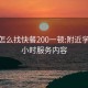 本地怎么找快餐200一顿:附近学生24小时服务内容