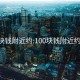 100块钱附近约:100块钱附近约上门