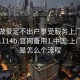 上门做爱足不出户享受服务上门任你挑选1114b.官网备用1.中国:上门服务是怎么个流程