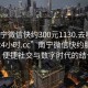 “南宁微信快约300元1130.去哪里找合适24小时.cc”南宁微信快约服务探索，便捷社交与数字时代的结合点