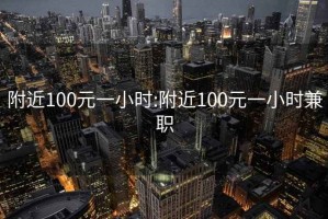 附近100元一小时:附近100元一小时兼职