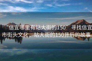 “信宜哪里有站大街的150”寻找信宜市街头文化，站大街的150背后的故事