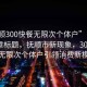 “抚顺300快餐无限次个体户”当日新闻文章标题，抚顺市新现象，300元快餐无限次个体户引领消费新模式