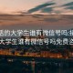 接私活的大学生谁有微信号吗:接私活的大学生谁有微信号吗免费咨询