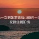 100元一次到她家微信:100元一次到她家微信朝阳镇