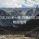 同城附近200米一晚:同城附近200米一晚微信号