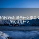 娱乐场所9394油暗示什么意思:娱乐场所的油是什么