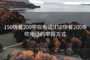 150快餐200带吹电话:150快餐200带吹电话的举报方式