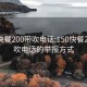 150快餐200带吹电话:150快餐200带吹电话的举报方式