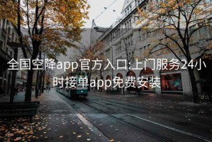 全国空降app官方入口:上门服务24小时接单app免费安装