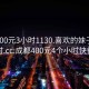 成都400元3小时1130.喜欢的妹子24小时.cc:成都400元4个小时快餐