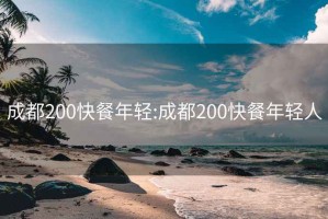 成都200快餐年轻:成都200快餐年轻人