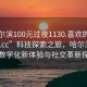 “哈尔滨100元过夜1130.喜欢的妹子24小时.cc”科技探索之旅，哈尔滨夜生活数字化新体验与社交革新探索