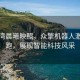 深圳湾晨曦映照，众擎机器人激情奔跑，展现智能科技风采