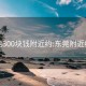 东莞300块钱附近约:东莞附近约会