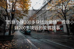 “西塘小妹200多块钱的爱情”西塘小妹200多块钱的爱情故事