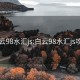 白云98水汇js:白云98水汇js攻略