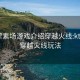 KTV荤素场游戏介绍穿越火线:ktv里面穿越火线玩法