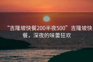 “吉隆坡快餐200半夜500”吉隆坡快餐，深夜的味蕾狂欢