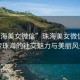 “珠海美女微信”珠海美女微信，探索珠海的社交魅力与美丽风景