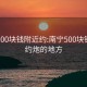 南宁500块钱附近约:南宁500块钱附近约炮的地方