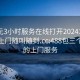 300元3小时服务在线打开20241124.服务上门随叫随到.cc:488包三个小时的上门服务