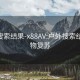 户外搜索结果-x88AV:户外搜索结果 万物复苏