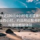 “约附近100元4小时电话或微信”百元畅谈四小时，约见附近服务的电话与微信畅聊体验