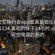 可约可空降约会app是真是假在线打开20241124.喜欢的妹子24小时.cc:可约可空降真的假的