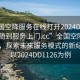 “全国空降服务在线打开2024DD1126.随叫随到服务上门.cc”全国空降服务在线，探索未来服务模式的新纪元—以2024DD1126为例