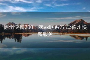 德州快餐200一次vx联系方式:德州快餐服务