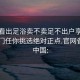 怎么看出足浴卖不卖足不出户享受服务上门任你挑选绝对正点.官网备用1.中国: