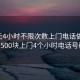 100元4小时不限次数上门电话做完付款:500块上门4个小时电话号码?