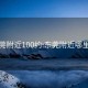 东莞附近100约:东莞附近哪里有