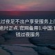 100元过夜足不出户享受服务上门任你挑选绝对正点.官网备用1.中国:100块钱过夜服务