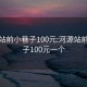 河源站前小巷子100元:河源站前小巷子100元一个