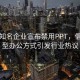 多家知名企业宣布禁用PPT，倡导新型办公方式引发行业热议