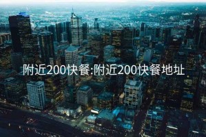 附近200快餐:附近200快餐地址