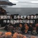 同仁堂困局，百年老字号遭遇吸血，传承与创新如何破局？