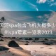 广州天河spa包含飞机大概多少钱:广州spa荤素一览表2023