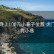 虎门晚上100元小巷子位置:虎门那里有小巷