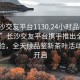 “长沙交友平台1130.24小时品鉴新茶叶.cc”长沙交友平台携手推出全新交友体验，全天候品鉴新茶叶活动盛大开启