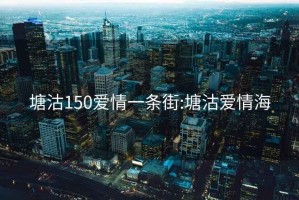 塘沽150爱情一条街:塘沽爱情海