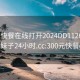 300元快餐在线打开2024DD1126.喜欢的妹子24小时.cc:300元快餐qq